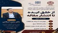 جلسه دوم از مجموعه کارگاه‌های: از خلق ایده تا انتشار مقاله